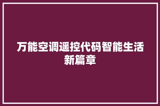 万能空调遥控代码智能生活新篇章