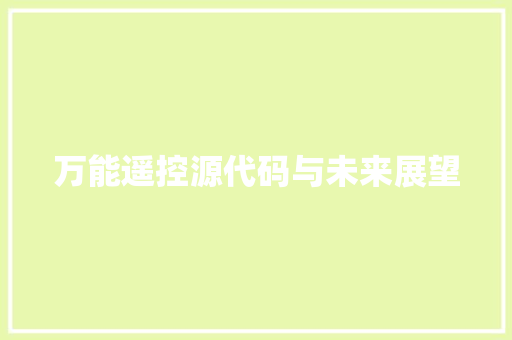 万能遥控源代码与未来展望