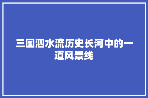 三国泗水流历史长河中的一道风景线