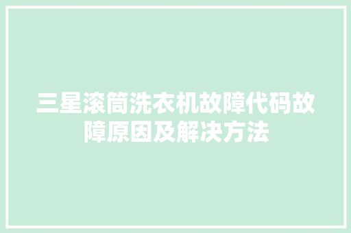 三星滚筒洗衣机故障代码故障原因及解决方法