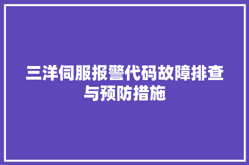 三洋伺服报警代码故障排查与预防措施