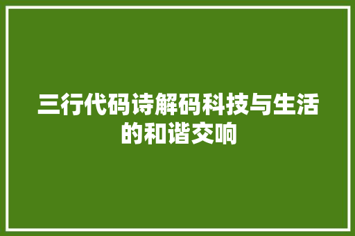 三行代码诗解码科技与生活的和谐交响