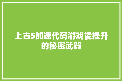 上古5加速代码游戏能提升的秘密武器