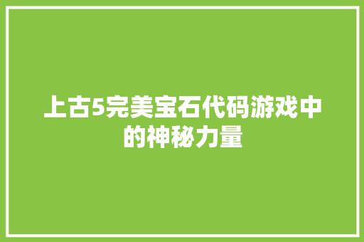 上古5完美宝石代码游戏中的神秘力量