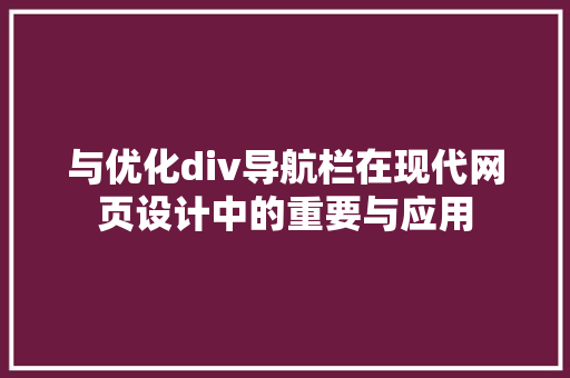 与优化div导航栏在现代网页设计中的重要与应用