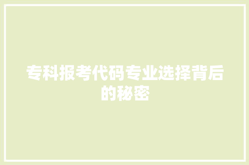 专科报考代码专业选择背后的秘密