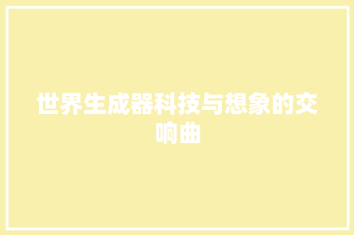 世界生成器科技与想象的交响曲