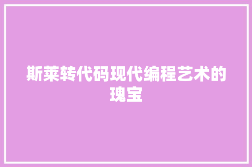 斯莱转代码现代编程艺术的瑰宝