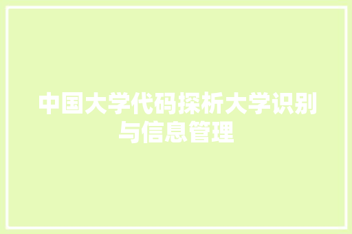 中国大学代码探析大学识别与信息管理