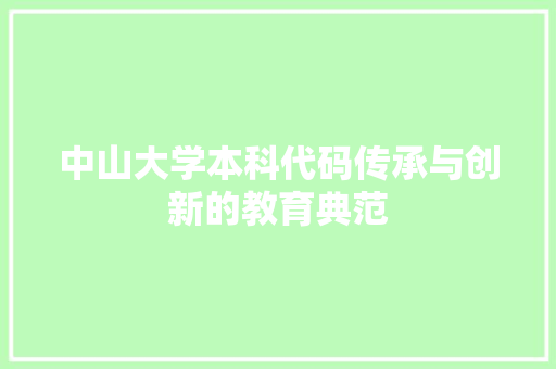 中山大学本科代码传承与创新的教育典范