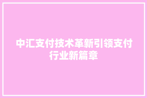 中汇支付技术革新引领支付行业新篇章