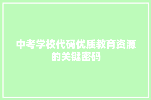 中考学校代码优质教育资源的关键密码