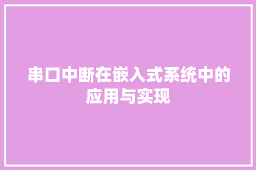 串口中断在嵌入式系统中的应用与实现
