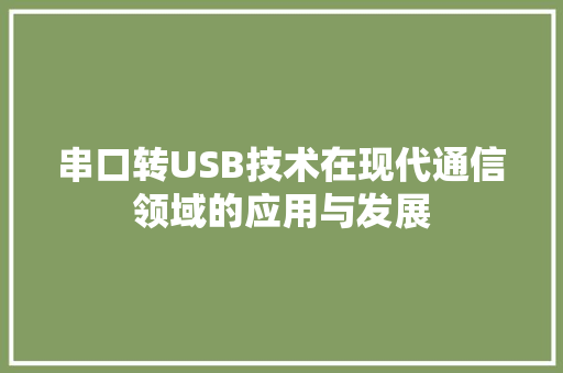 串口转USB技术在现代通信领域的应用与发展
