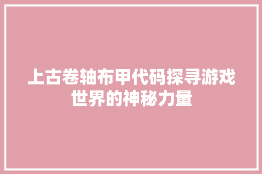 上古卷轴布甲代码探寻游戏世界的神秘力量