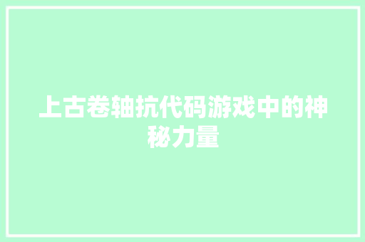 上古卷轴抗代码游戏中的神秘力量