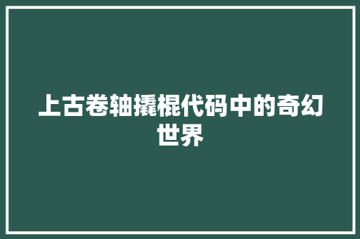 上古卷轴撬棍代码中的奇幻世界