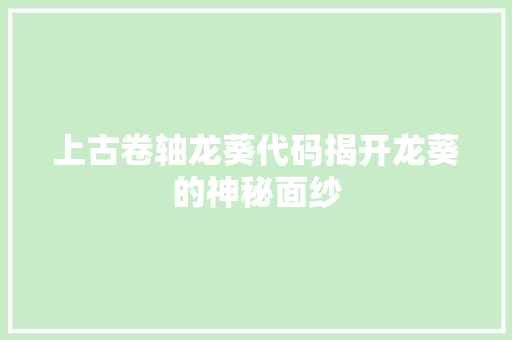 上古卷轴龙葵代码揭开龙葵的神秘面纱