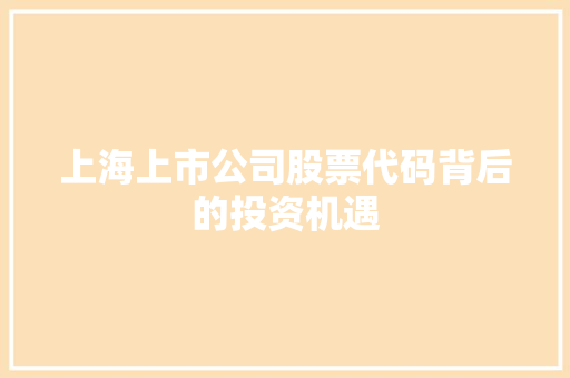 上海上市公司股票代码背后的投资机遇