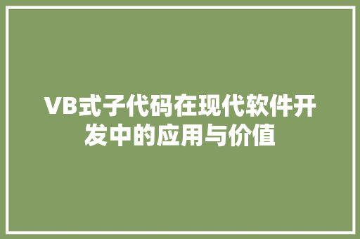 VB式子代码在现代软件开发中的应用与价值