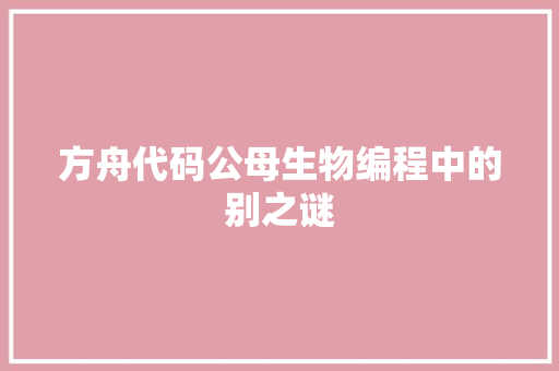 方舟代码公母生物编程中的别之谜