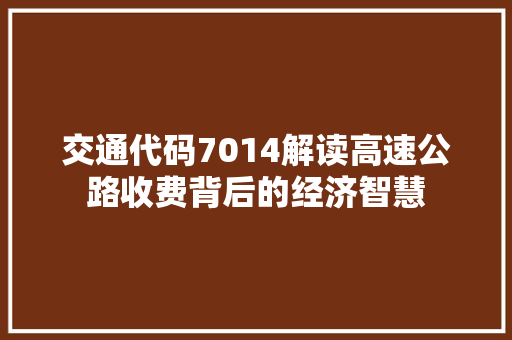 交通代码7014解读高速公路收费背后的经济智慧