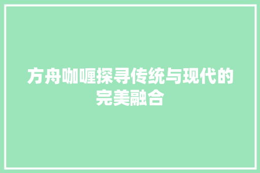 方舟咖喱探寻传统与现代的完美融合