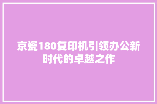 京瓷180复印机引领办公新时代的卓越之作