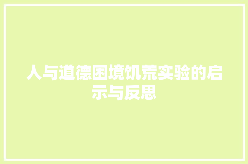 人与道德困境饥荒实验的启示与反思