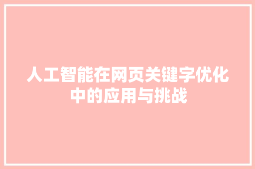 人工智能在网页关键字优化中的应用与挑战
