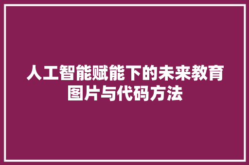 人工智能赋能下的未来教育图片与代码方法