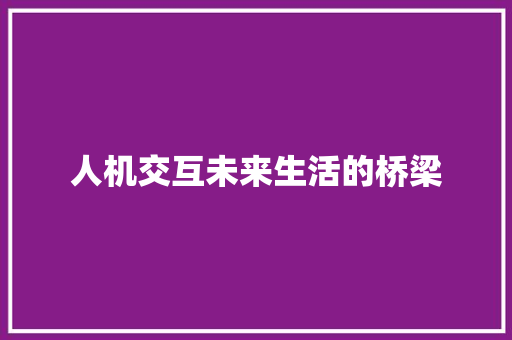 人机交互未来生活的桥梁