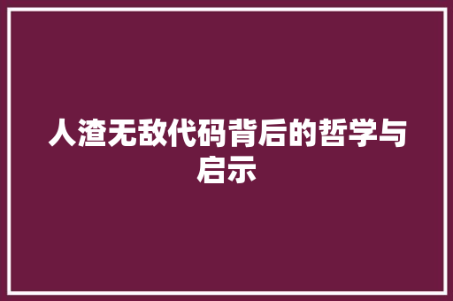 人渣无敌代码背后的哲学与启示