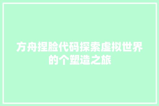方舟捏脸代码探索虚拟世界的个塑造之旅