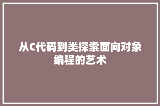 从C代码到类探索面向对象编程的艺术