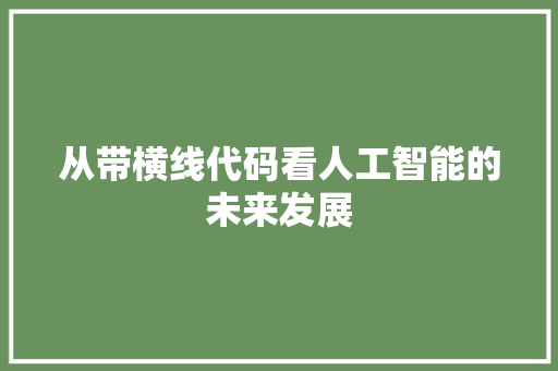 从带横线代码看人工智能的未来发展