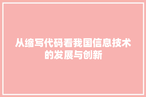 从缩写代码看我国信息技术的发展与创新