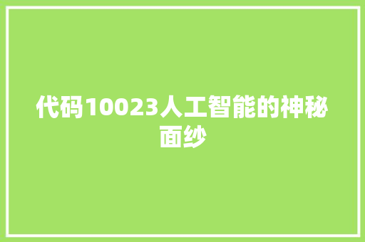 代码10023人工智能的神秘面纱