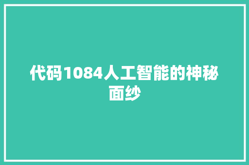 代码1084人工智能的神秘面纱