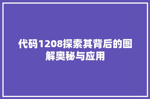 代码1208探索其背后的图解奥秘与应用