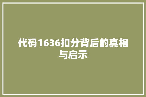 代码1636扣分背后的真相与启示