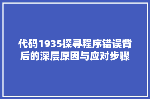 代码1935探寻程序错误背后的深层原因与应对步骤