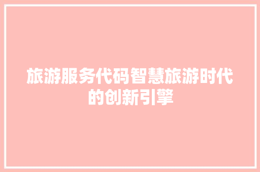 旅游服务代码智慧旅游时代的创新引擎