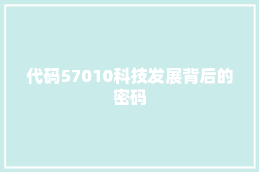 代码57010科技发展背后的密码
