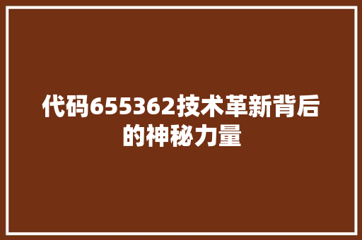 代码655362技术革新背后的神秘力量
