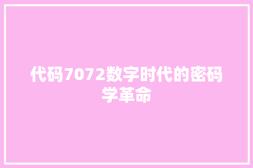 代码7072数字时代的密码学革命