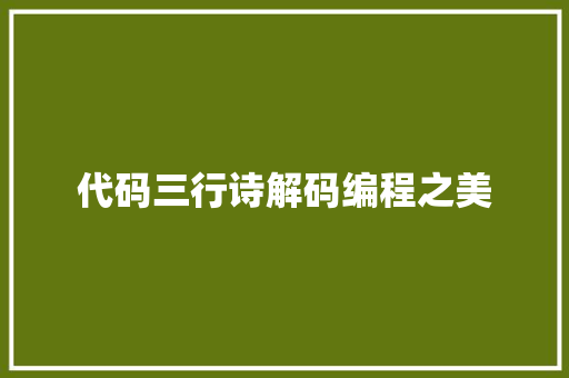 代码三行诗解码编程之美