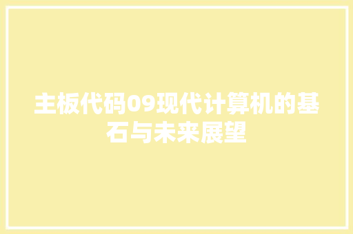 主板代码09现代计算机的基石与未来展望