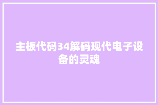 主板代码34解码现代电子设备的灵魂