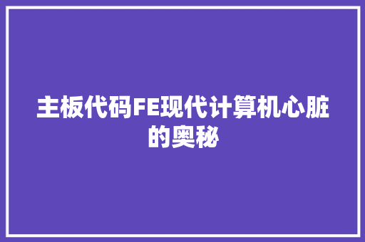 主板代码FE现代计算机心脏的奥秘